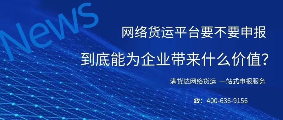 网络货运平台到底要不要申报？