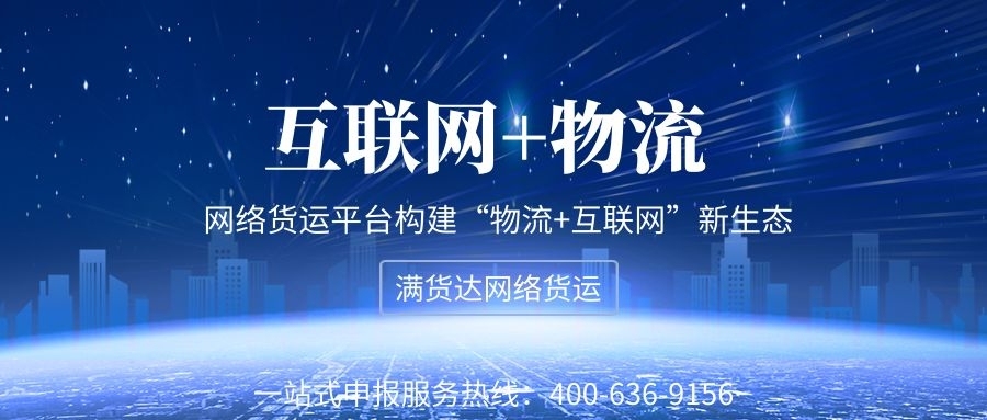 互联网+物流：网络货运平台构建“物流+互联网”